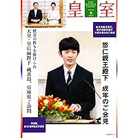 皇室関連雑誌セット 皇室 THE IMPERIAL FAMILY 令和6年秋 第104号 (お台場ムック