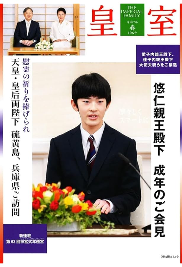 皇室 THE IMPERIAL FAMILY 令和6年秋 第104号 (お台場ムック) | 扶桑社