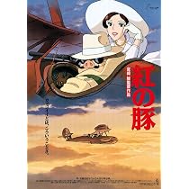 Amazon.co.jp: 紅の豚 ポスター 劇場用第2弾ポスター B2サイズ 公式