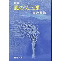 Amazon Co Jp 売れ筋ランキング 宮沢賢治 の中で最も人気のある商品です