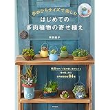 はじめての多肉植物の寄せ植え（手のひらサイズで楽しむ）