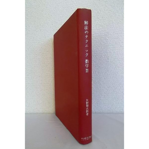 Amazon.co.jp: 解法のテクニック 数学IIB 3訂版 : 矢野健太郎: 本