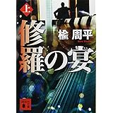 修羅の宴(上) (講談社文庫)