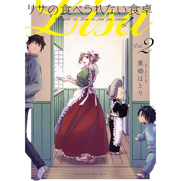 リサの食べられない食卓 ２ 少年サンデーコミックス 黒郷ほとり 少年マンガ Kindleストア Amazon
