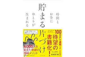 時間とお金にゆとりが生まれる　貯まる片づけ