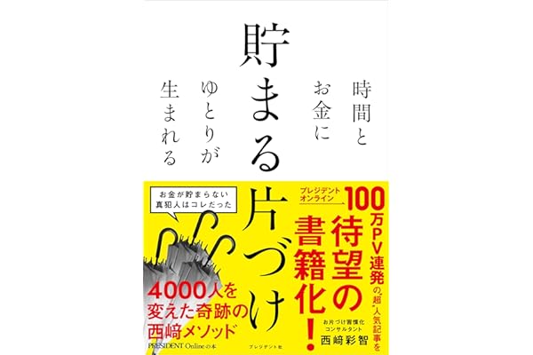 時間とお金にゆとりが生まれる　貯まる片づけ