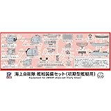 ピットロード 1/700 海上自衛隊艦船 装備セット 初期型艦艇用 E15