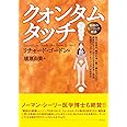 クォンタムタッチ―奇跡のヒーリング技法