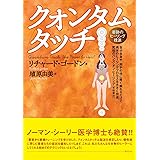 クォンタムタッチ―奇跡のヒーリング技法