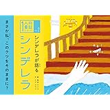 シンデレラが語るシンデレラ (1人称童話)