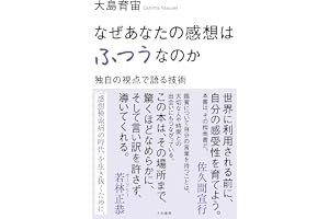 なぜあなたの感想はふつうなのか　独自の視点で語る技術