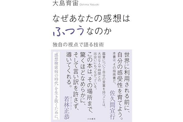 なぜあなたの感想はふつうなのか　独自の視点で語る技術