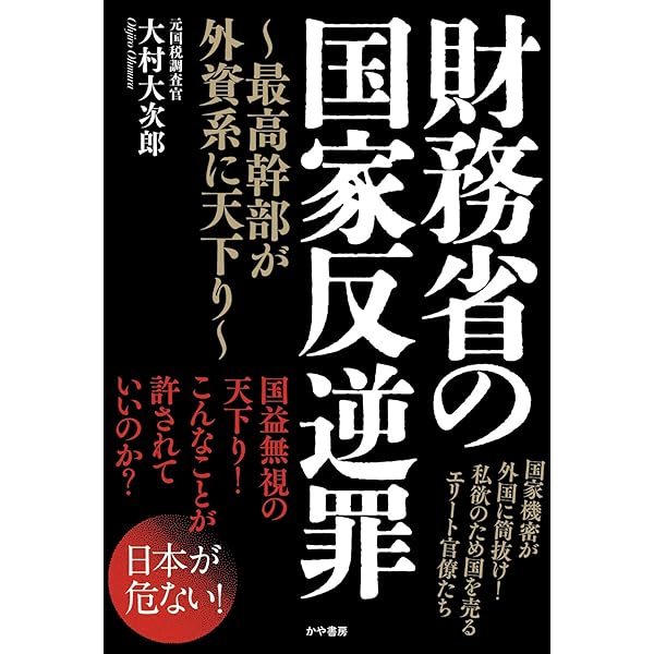 財務省の秘密警察～安倍首相が最も恐れた日本の闇～ | 大村大次郎 |本