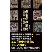 Amazon.co.jp: ムカシのミライ: プロセス考古学とポストプロセス考古学
