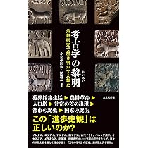 万物の黎明 人類史を根本からくつがえす (翻訳) | デヴィッド