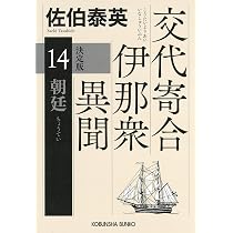Amazon.co.jp: 交易 決定版 交代寄合伊那衆異聞（13） (光文社文庫 さ