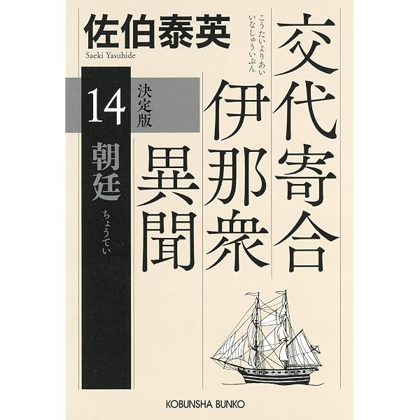 Amazon.co.jp: 難航 決定版 交代寄合伊那衆異聞(10） (光文社文庫 さ