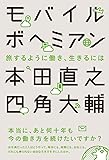 モバイルボヘミアン 旅するように働き、生きるには