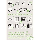 モバイルボヘミアン 旅するように働き、生きるには
