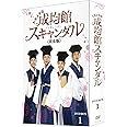 トキメキ☆成均館スキャンダル<完全版>DVD-BOX1