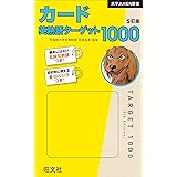 カード英熟語ターゲット1000 5訂版 (大学JUKEN新書)