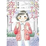 こころのナース夜野さん (6) (ビッグコミックス)