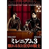 ミレニアム3 眠れる女と狂卓の騎士 [DVD]