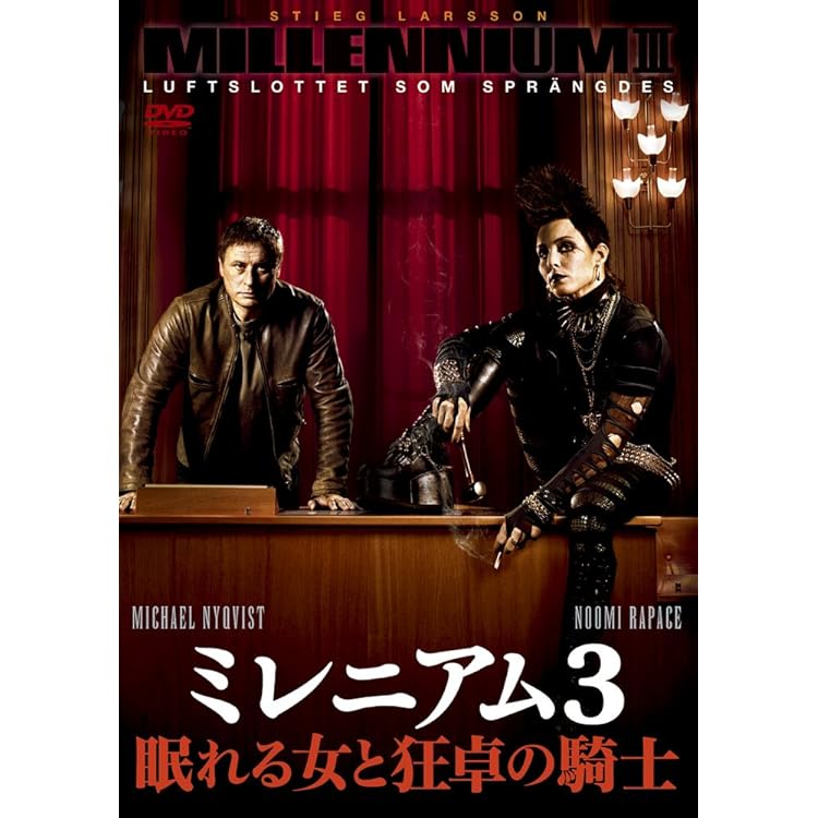 Amazon.co.jp: ミレニアム 完全版 ドラゴン・タトゥーの女、火と