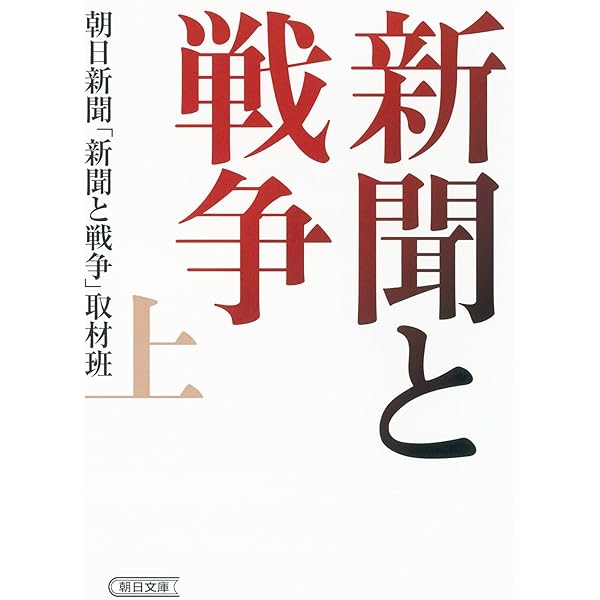 太平洋戦争と新聞 | 前坂 俊之 |本 | 通販 | Amazon