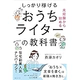 未経験から始める　しっかり稼げるおうちライターの教科書
