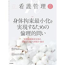 看護管理 2025年11月号（35巻11号） 特集 身体拘束最小化を実現する