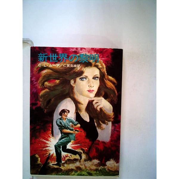 Amazon.co.jp: 大宇宙の魔女: ノースウェスト・スミス全短編 (創元SF
