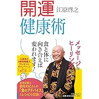 開運健康術 (単行本)