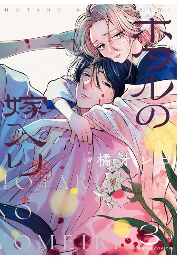 ホタルの嫁入り (2) (裏少年サンデーコミックス) | 橘 オレコ |本