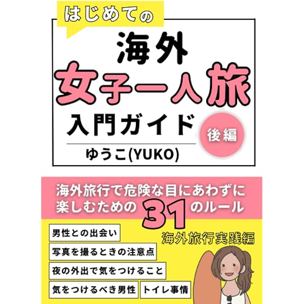 Amazon.co.jp: はじめての海外旅行 まるごと安心ブック 決定版
