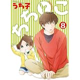 ちちとこ 10 完 ガンガンコミックス うち子 本 通販 Amazon