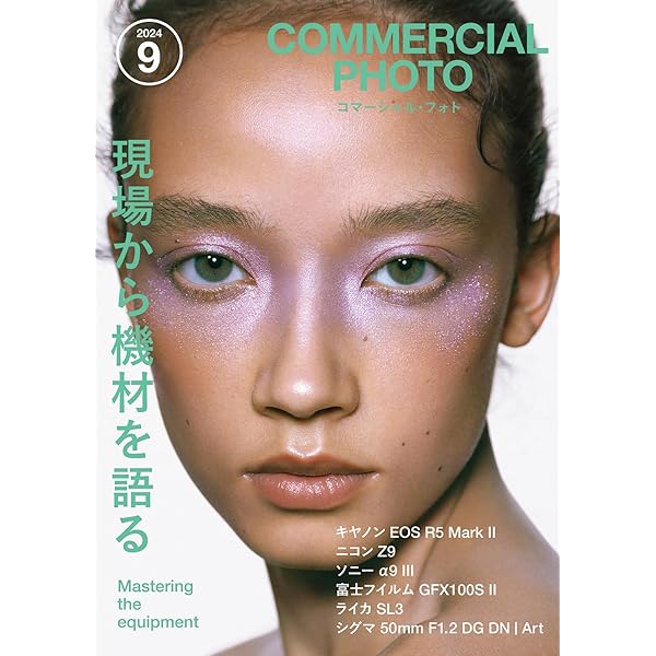 コマーシャル・フォト2024年9月号 | コマーシャル・フォト編集部
