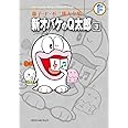 藤子・F・不二雄大全集 新オバケのQ太郎 (3)