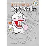 藤子・F・不二雄大全集 新オバケのQ太郎 (3)