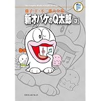 藤子・F・不二雄大全集 オバケのQ太郎 (12) | 藤子・F・ 不二雄, 藤子