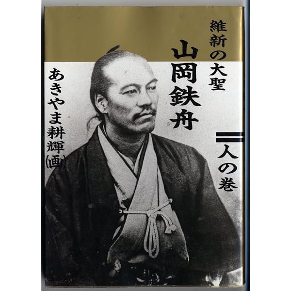 天かける山岡鉄舟―歴史まんが (第1巻) | 矢野功 |本 | 通販 | Amazon