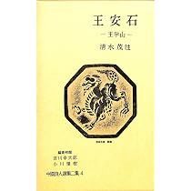 中国詩人選集二集〈第10巻〉高啓 (1962年) |本 | 通販 | Amazon