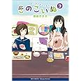 きのこいぬ 9 (リュウコミックス)