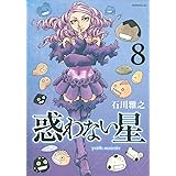 惑わない星(8) (モーニング KC)