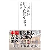 中国人が日本を買う理由 (日経プレミアシリーズ)