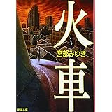 火車 (新潮文庫)