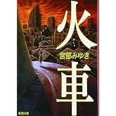 火車 (新潮文庫)