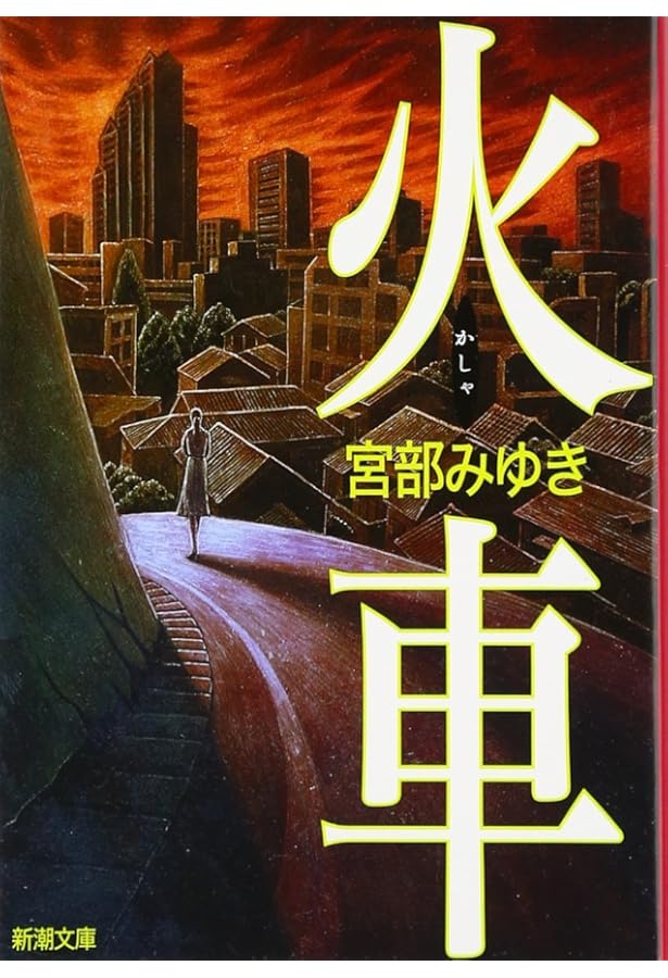 理由 | 宮部 みゆき |本 | 通販 | Amazon