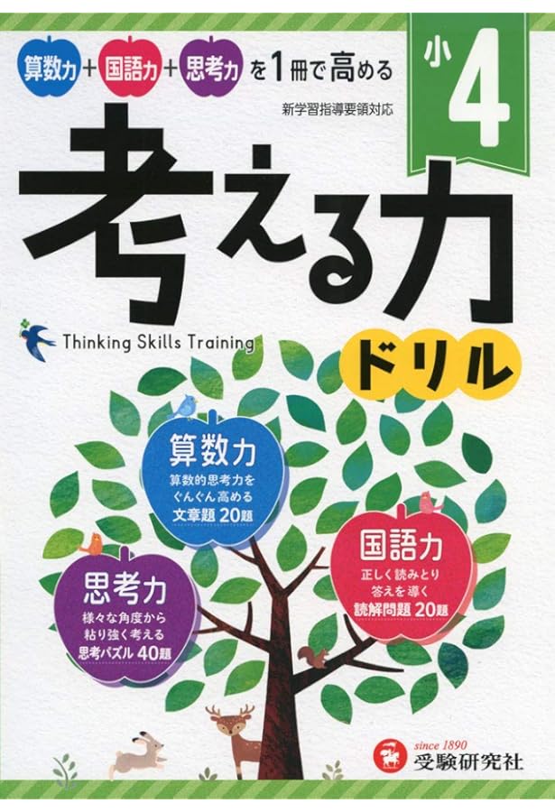 小学 考える力ドリル 5年:算数力+国語力+思考力を1冊で高める! (受験