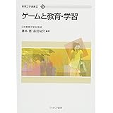 ゲームと教育・学習 (教育工学選書II)